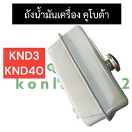 ถังน้ำมัน + ฝาถังน้ำมัน คูโบต้า KND3 KND40 ถังน้ำมันคูโบต้า ถังน้ำมันknd ถังน้ำมันknd3 ฝาถังน้ำมันkn