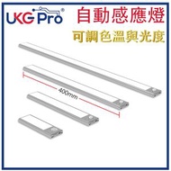 LED感應燈條 可調光自動感應燈 三合一白光/自然光/暖光 40cm長 可調光智能紅外人體移動+光控感應燈條磁吸自帶貼鋁金屬外殼無線感應 照明多功能開關自動偵測人體燈條器 U-6110X-40