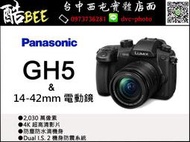 【酷BEE】 Panasonic GH5/X +14-42 電動  M43 4K 五軸防震 公司貨 台中西屯 國旅