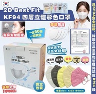 韓國🇰🇷2D Best Fit KF94 四層立體成人口罩 (1套100個有2盒 獨立包裝)