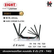 EIGHT ตลับกุญแจหกเหลี่ยม หัวท็อค 8 ตัวชุด (T9-T40) ประแจแอลหัวดาว ประแจแอล eight ประแจแอลหัวแฉก ประแ