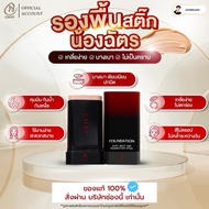 Chat Silky C&E Foundation Stick By Nong Chat