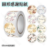 感謝貼紙 禮物禮品封口貼 圓形感謝貼紙 包裝貼紙 Thank you 貼紙