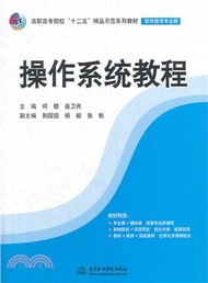 8845.作業系統教程（簡體書）