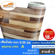 เสื่อน้ำมัน PVC ลายที่ 4 ครึ่งเมตร (1.40X0.5เมตร) ความยาวกดเพิ่มได้  หนา0.35 มม.เกรดเอ คุณภาพดี