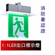 瘋狂買 台灣製造 投光式LED緊急出口燈 避難方向燈 崁頂式 崁入式 單面雙向出口燈 C級消防認證 17*17CM 特價
