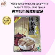 巴生后街庆成胡椒汤 | Klang Back Street Kin Seng White Peppers Herbal Soup Spices