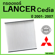 [โปร ร้านใหม่] กรองแอร์  LANCER  Cedia  2001 - 2007 Mitsubishi มิตซูบิชิ มิตซู แลนเซอร์ ซีเดีย ไส้กรอง รถ แอร์ รถยนต์