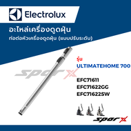 Electrolux อะไหล่เครื่องดูดฝุ่น รุ่น Ultimate Home700 / EFC71611 / EFC71622GG / EFC71622SW