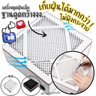 เครื่องดูดฝุ่นเล็บ รุ่นใหม่ หน้ากว้าง (เก็บฝุ่นได้เยอะกว่า ไม่ฟุ้ง) พัดลมดูดฝุ่นเล็บ ร้านทำเล็บ