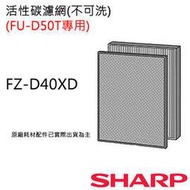 【夏普SHARP】原廠活性碳濾網(FU-D50T專用) FZ-D40XD
