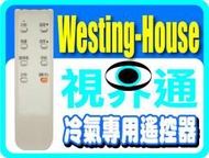 【視界通】Westing-House《西屋》冷氣專用型遙控器 (窗型機種適用)