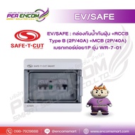 EV/SAFE : กล่องกันน้ำกันฝุ่น +RCCB Type B (2P/40A) +MCB (2P/40A) +เบรกเกอร์ย่อย1P รุ่น WR-7-01
