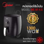 หม้อทอดไร้น้ำมัน Air Fryer 4.5L ดิจิตอล ขนาด หม้อทอดไร้น้ำมัน มอทอดไร้น้ำมันอเนกประสงค์ ME-AF-4.5 Meier  หม้อทอดไฟฟ้า หม้อทอดไร้น้ำมัน หม้ออบลมร้อน