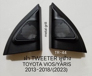 ฝา Tweeter หูช้าง ตรงรุ่น TOYOTA VIOS YARIS ปี 2013- 2017 สำหรับเพิ่ม หรือเปลี่ยนลำโพงเสียงแหลมขนาด 