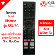 รีโมททีวี Hisense SMART TV รุ่น55U7G *ปุ่มตรง ใช้งานได้* ใส่ถ่าน ใช้งานได้เลย มีสินค้าพร้อมส่ง