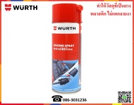 Wurth สเปรย์ซิลิโคน (Silicone Spray)  500 ml.