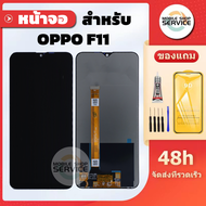 หน้าจอ OPPO F11 จอ OPPO F11 แถมชุดไขควงกับกาวติดหน้าจอ แถมฟิล์มกันแตก
