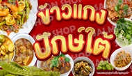 ป้ายไวนิล ข้าวแกงใต้ ขนาด 70x40 ซม.(ฟรี!เจาะรูตาไก่)