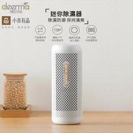 小米有品 Deerma德爾瑪 迷你除濕器-家用充電款 (2入) 免耗材 除濕機 循環除濕器 除溼器 除濕棒 吸濕器 除濕劑 乾燥 鞋櫃 相機防潮