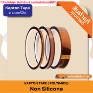 Kapton tape (Polyimide Tape ) กาว Acrylic เทปทนความร้อนกาวอะคริลิค (ทนความร้อนสูงถึง 150 องศา)