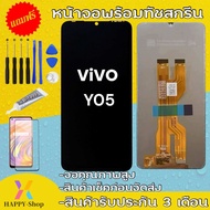 จองานแท้โรงงาน vivo Y05จอพร้อมทัชสกรีน รับประกัน90วัน [เเถมฟิล์มกระจก กาว ชุดไขควง] หน้าจอY05จอy05