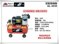 【台北益昌】GIANTLI 風霸 GL-4030 4HP 30L 110V/220V/60Hz 空壓機 空氣壓縮機