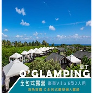 【墾丁】O’GLAMPING全包式露營豪華villa B型2人用