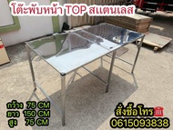โต๊ะพับหน้า TOP สเเตนเลส 150 CM