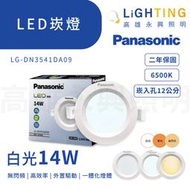 Panasonic 國際牌 LED崁燈14W 嵌燈 崁入孔12公分【高雄永興照明】 LG-DN3541DA09
