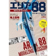 Model Art特刊~Area 88 Modeling Mission(附F-5E/F-14/Kfir/C-130水貼