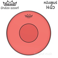 หนังกลองสแนร์ Remo 14 นิ้ว หลากสี รุ่น P77