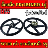 PROBIKER ล้อแม็ก 1.40 ขอบ17 สีดำ ล้อแม็ก5ก้าน สำหรับ เวฟ100 รุ่นเก่า wave100, เวฟ110s รุ่นเก่า wave100s ดีสหน้า5รู มีสายไมล์ ล้อแม็กมอไซค์  Max Alloy Wheels