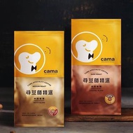 限時特價，cama cafe 尋豆師精選咖啡豆 中焙堅果 / 深焙焦糖 454g