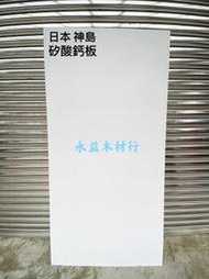 日本神島 矽酸鈣板 防火板 天花板 ＊永益木材行(台北)＊