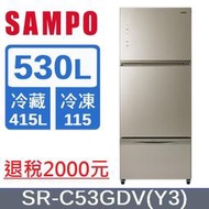 可議價【SAMPO 聲寶】530公升一級省電/極光鈦AIE/全玻璃鏡面/變頻三門冰箱 SR-C53GDV