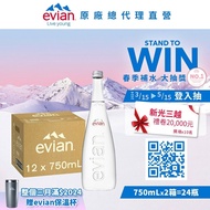 【evian依雲】 天然礦泉水(玻璃瓶750ml/12入)X2箱(免運費)