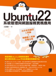 Ubuntu22系統管理與網路服務實務應用：晉升專業網管工程師×物聯網工程師實戰攻略