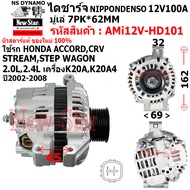ไดชาร์จ ไดชาร์ท 12V110A ไดMITSUBISHI ใช้รถ HONDA ACCORD CRV STREAM STEP WAGON 2.0L2.4L เครื่อง K20AK