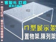 長田廣告{壓克力工廠}ㄇ型壓克力架 ㄇ型展示架 多用途ㄇ型架 公仔架 印表機架 壓克力桌 模型收藏盒 格子展示盒