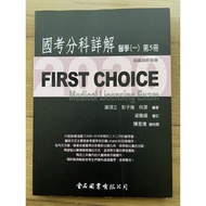 First choice 國考分科詳解 2020 醫學一 第5冊 組織與胚胎學 醫師國考 FC  金名