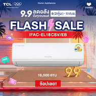 NEW 2026 iFFALCON by TCL iECO Series แอร์ Inverter ขนาด 18000 BTU เย็นเร็ว ประหยัดไฟ ทำงานเงียบ เครื