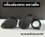 กล้องส่องพระ Ziess Gold Germany ขนาดเลนส์12X,15X