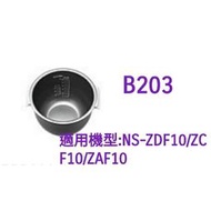 【現貨供應】象印內鍋(B203原廠內鍋）適用NS-ZCF10/ZDF10/ZAF10