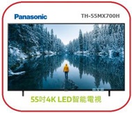 樂聲牌 - 免費坐枱安裝 55吋 4K LED 4K Ultra HD 3,840 x 2,160 智能電視 TH-55MX700H Panasonic-樂聲