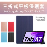 三星 SAMSUNG Galaxy Tab A7 8.7吋 Lite LTE T220 T225 三折皮套 皮套