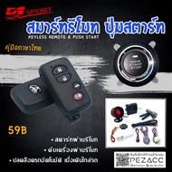 D1 Sport* รีโมทสมาร์ทคีย์ รหัส (59B) กุญแจทรง TOYOTA พร้อมปุ่มสตาร์ท สำหรับรถยนต์ทุกยี่ห้อ อุปกรณ์ใน