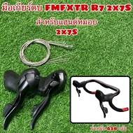 มือเกียร์ตบ FMFXTR R7 2x7S ชิปเตอร์มือตบ 14
