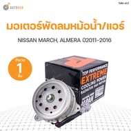 มอเตอร์พัดลมหม้อน้ำ พัดลมแอร์ NISSAN MARCH ALMERA ปี 20010-2016 เครื่องยนต์ 1.2 สินค้าพร้อมจัดส่ง!!!