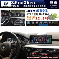【JHY】BMW 寶馬 X5-F15 / X6-F16 2014~17年 12.3吋 SB93原車螢幕升級系統｜8核心